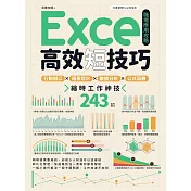 Excel高效短技巧職場應用攻略：行動辦公X報表設計X數據分析X公式函數，縮時工作神技243招 (電子書)