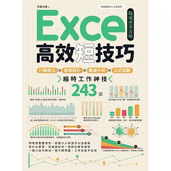 Excel高效短技巧職場應用攻略：行動辦公X報表設計X數據分析X公式函數，縮時工作神技243招 (電子書)