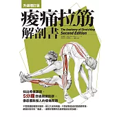 痠痛拉筋解剖書【升級增訂版】 (電子書)