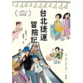 台北捷運冒險記 (電子書)