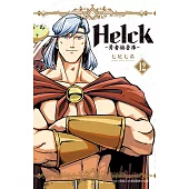 新裝版 Helck-勇者赫魯庫-(12)完 (電子書)