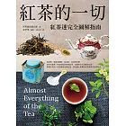紅茶的一切：紅茶迷完全圖解指南（二版） (電子書)
