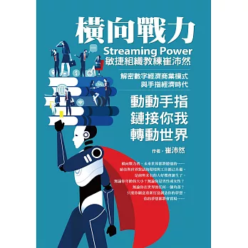 橫向戰力Streaming Power：敏捷組織教練崔沛然，解密數字經濟商業模式，與手指經濟時代，動動手指鏈接你我轉動世界 (電子書)