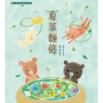 夏草麵條：白有娟的森林動物點心饗宴 (電子書)