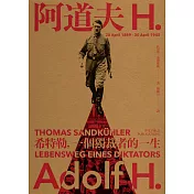 阿道夫．H：希特勒，一個獨裁者的一生（新版） (電子書)