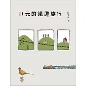 11元的鐵道旅行(15週年新版) (電子書)