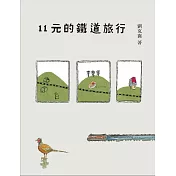 11元的鐵道旅行（15週年新版） (電子書)