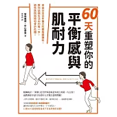 60天重塑你的平衡感與肌耐力：來自日本百年醫大的體格鍛鍊術，教你站穩生活中的每一步，避免跌倒風險和骨折危機! (電子書)