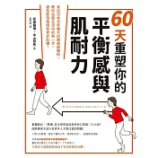 60天重塑你的平衡感與肌耐力：來自日本百年醫大的體格鍛鍊術，教你站穩生活中的每一步，避免跌倒風險和骨折危機！ (電子書)