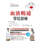 血液暢通零位訓練 :正位瑜伽打造健康血管,拉筋伸展改善血液循環 (電子書)