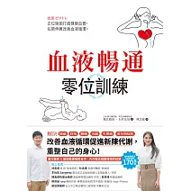 血液暢通零位訓練 :正位瑜伽打造健康血管,拉筋伸展改善血液循環 (電子書)