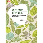 綠色思維自然美學：一筆懸命，台灣藝想設計師＆畫家柯鴻圖的美學之路 (電子書)