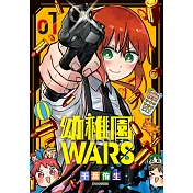 幼稚園WARS(01) (電子書)