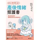 妳的憂鬱我懂!產後情緒照護書:揮別產後憂鬱,讓專家陪妳走出情緒低谷 (電子書)