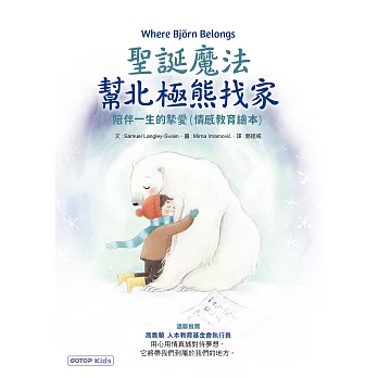 聖誕魔法幫北極熊找家：陪伴一生的摯愛(情感教育繪本) (電子書)
