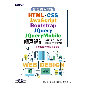跟著實務學習HTML、CSS、JavaScript、Bootstrap、JQuery、JQueryMobile網頁設計(含ITS HTML&CSS國際認證模擬試題) (電子書)