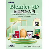 Blender 3D動畫設計入門 (電子書)
