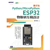 動手玩Python / MicroPython- ESP32物聯網互動設計 (電子書)