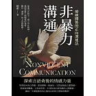 非暴力溝通，療癒關係的正向溝通法：促進內在和平、建立外在和諧，揭開深層人際關係的祕密，關於「溝通」的七堂實踐課！ (電子書)