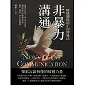 非暴力溝通，療癒關係的正向溝通法：促進內在和平、建立外在和諧，揭開深層人際關係的祕密，關於「溝通」的七堂實踐課! (電子書)