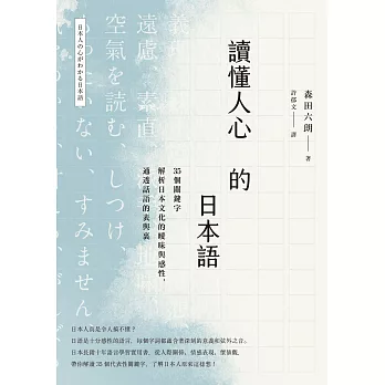 讀懂人心的日本語：35個關鍵字解析日本文化的曖昧與感性，通透話語的表與裏 (電子書)