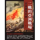 二戰的亞洲戰場：日軍進攻中國 (電子書)