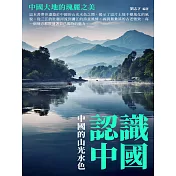 認識中國：中國的山光水色 (電子書)