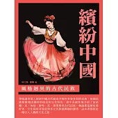 繽紛中國：風格迥異的古代民族 (電子書)