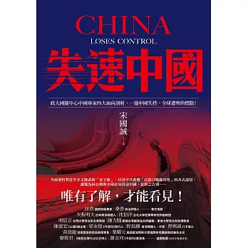 失速中國:政大國關中心中國專家四大面向剖析，一窺中國失控、全球遭殃的燃點！ (電子書)