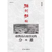 強制移住──臺灣高山原住民的分與離 (電子書)