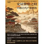 安居樂俗之時：中國古代戶籍制度 (電子書)