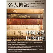 名人傳記：中國文學巨匠群像 (電子書)
