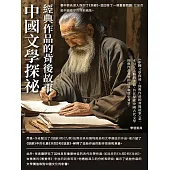 中國文學探祕：經典作品的背後故事 (電子書)