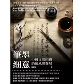 筆墨細意：中國文房四寶的傳承與發展 (電子書)