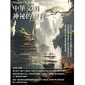 中華文明：神祕的歷程 (電子書)