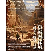寶藏與祕境：文明考古的驚人發現 (電子書)