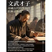 文武才子：中國古代科舉制度的興衰過程 (電子書)