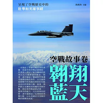 翱翔藍天：空戰故事卷 (電子書)