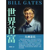 世界首富：比爾蓋茲 (電子書)