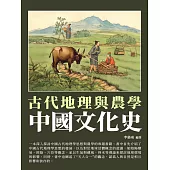 中國文化史：古代地理與農學 (電子書)