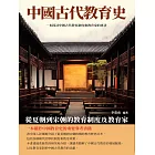 中國古代教育史：從夏朝到宋朝的教育制度及教育家 (電子書)