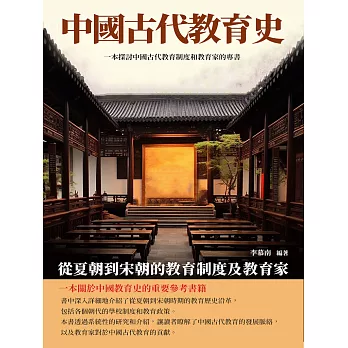 中國古代教育史：從夏朝到宋朝的教育制度及教育家 (電子書)