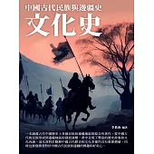 文化史：中國古代民族與邊疆史 (電子書)