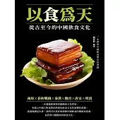 以食為天：從古至今的中國飲食文化 (電子書)