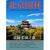 北京園林：京師名園之旅 (電子書)