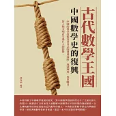 古代數學王國：中國數學史的復興 (電子書)