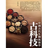 古科技：中國古代生物與醫學 (電子書)