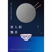 唐人街飄香：廚神、美食筆記與海外中餐簡史 (電子書)