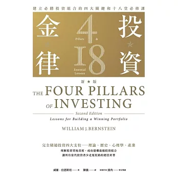 投資金律（新版）：建立必勝投資組合的四大關鍵和十八堂必修課 (電子書)