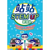 站站STEM UP︰觀塘綫 (電子書)